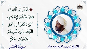 أواخر سورة الحشر الشيخ نورين محمد صديق رحمه الله Sheikh Nourin Mohamed Surah Al-Hashr
