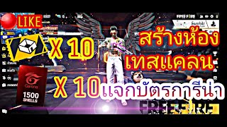 🔴LIKE🔴 FreeFire แจกบัตรการีน่า 💎แจกเพชร 💎เทสเเคลน  สร้างห้อง screenshot 5