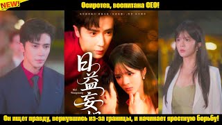 видео: Осиротев, воспитана CEO! Он ищет правду, вернувшись из-за границы, и начинает яростную борьбу! картинка: Осиротев, воспитана CEO! Он ищет правду, вернувшись из-за границы, и начинает яростную борьбу!