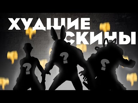 Видео: НИКОГДА НЕ ПОКУПАЙ ЭТИ СКИНЫ В ФОРТНАЙТЕ