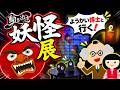 ようかい博士と行く!【動き出す妖怪展】解説・ストーリー仕立て♪