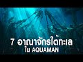 7 อาณาจักร แห่ง แอตแลนติส ใน Aquaman