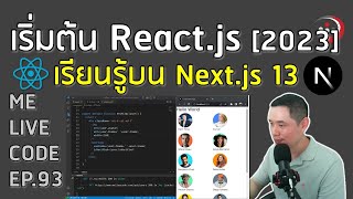 เริ่มต้น React.js [2023] เรียนรู้บน Next.js 13 | หมีไลฟ์โค้ด EP.93 โดย อ.พี่หมี