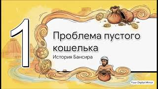 Древняя Мудрость Вавилона о Богатстве