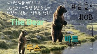[영화]  베어( Bear)