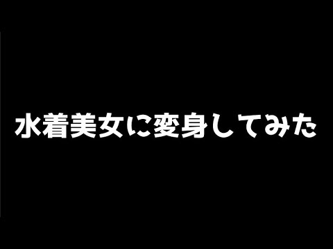 水着に着替えてみた！ #Shorts