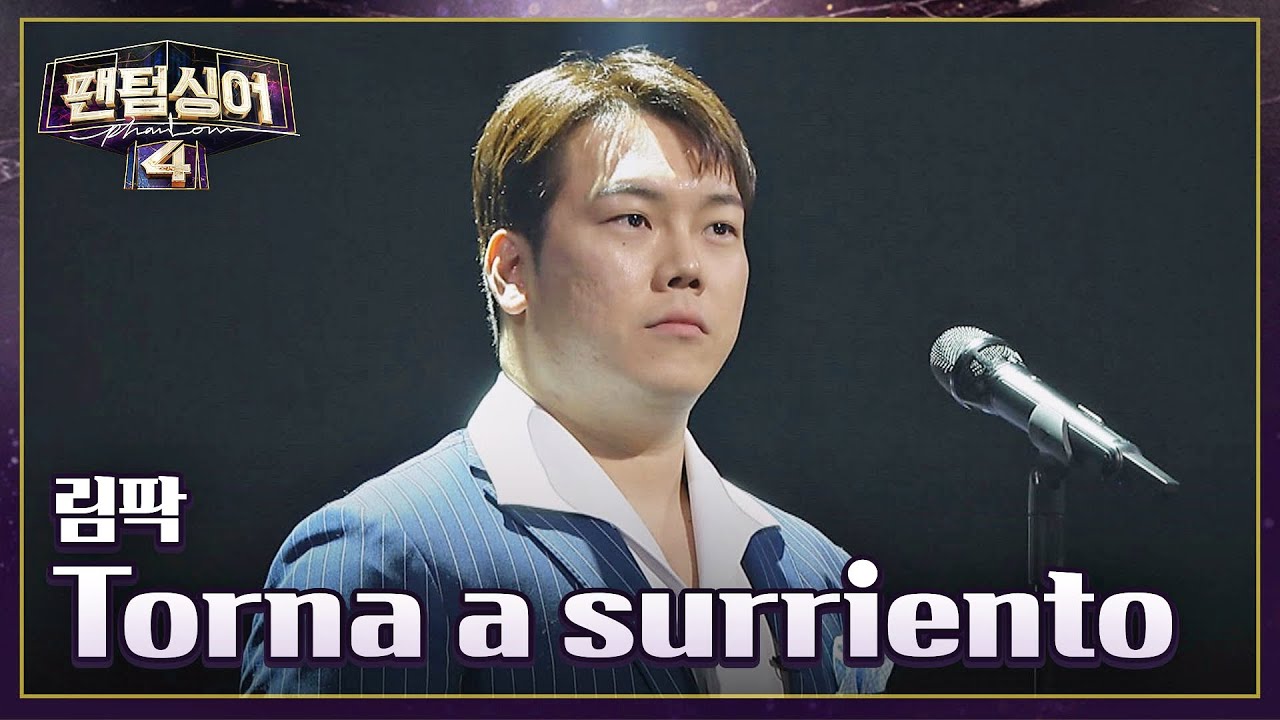웅장한 성량을 보여준 림팍의 〈Torna a surriento〉♪ | 팬텀싱어4 2회 | JTBC 230317 방송
