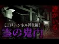 メディア殺到【お札を貼っても剥がれる】恐ろしすぎる心霊スポット