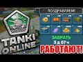 ЗА КАЖДЫЙ ЛАЙК ОТКРЫВАЕМ 1 КОНТЕЙНЕР - КОГДА КОМПЕНСАЦИЯ? [TANKI ONLINE STREAM/ТАНКИ ОНЛАЙН СТРИМ]