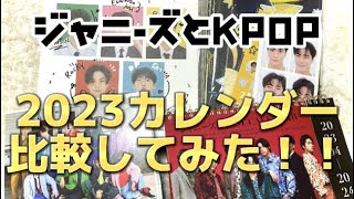 【開封動画】ジャニーズとKPOP！2023年のカレンダー比較してみた！！