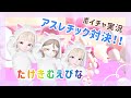 【ゼペット】たけきむえびなでアスレチック対決!