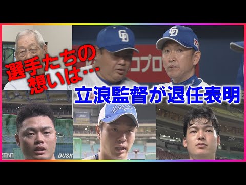 中日・立浪監督が退任表明…権藤博さん「監督の味としては出なかった」指摘した同じ3年目“新庄監督との差”