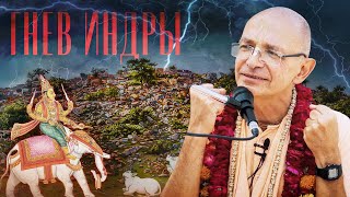 видео: 2019.10.21 - ШБ 10.26.25. Гнев Индры (Говинда-кунда, Говардхан) - Бхакти Вигьяна Госвами картинка: 2019.10.21 - ШБ 10.26.25. Гнев Индры (Говинда-кунда, Говардхан) - Бхакти Вигьяна Госвами