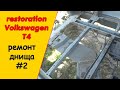 Реставрация днища Фольксваген Т4 #2 кузовной ремонт