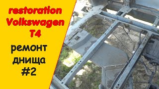 Реставрация днища Фольксваген Т4 #2 кузовной ремонт