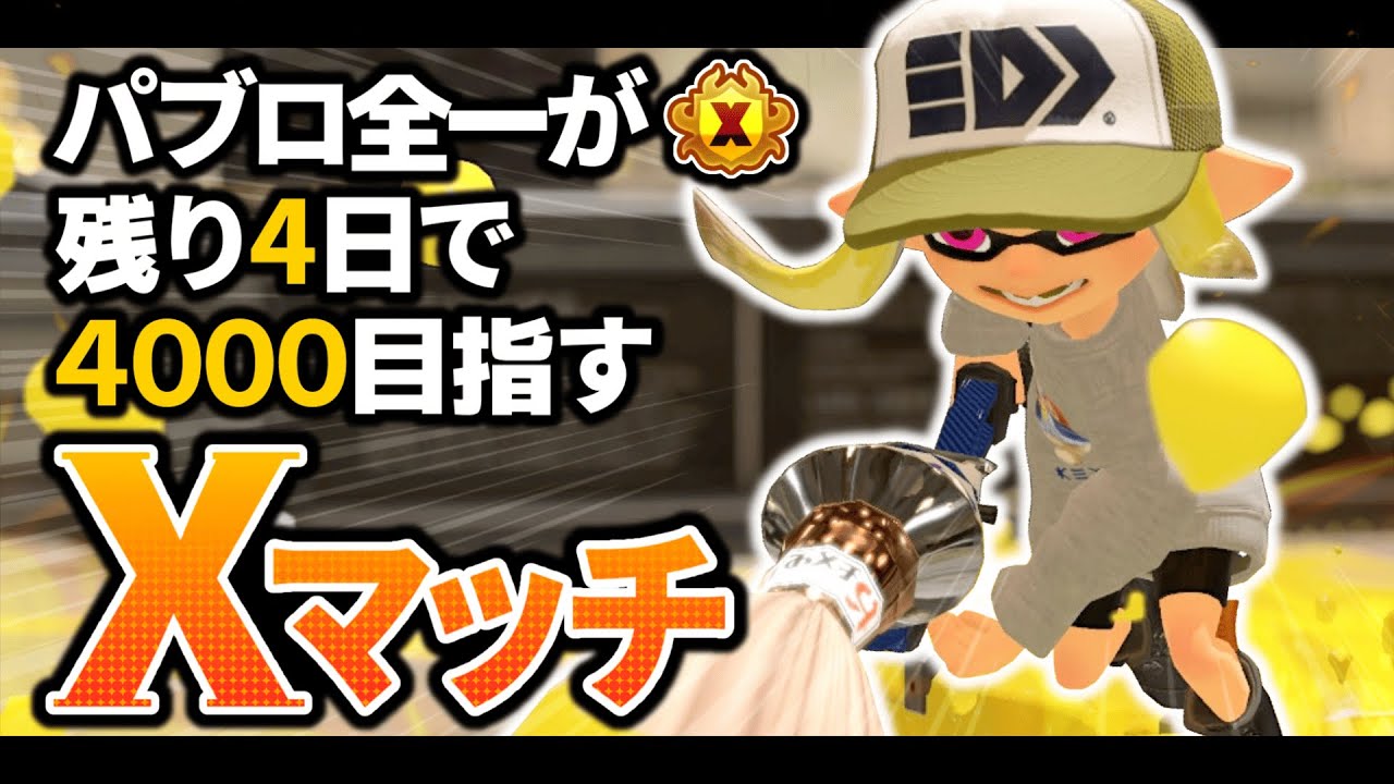 【パブロ4050】さて、やってまうかー【スプラトゥーン3】