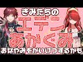 【エデン紅組】きみたちのお悩みを解決するかも！？【レイン・パターソン/にじさんじ】