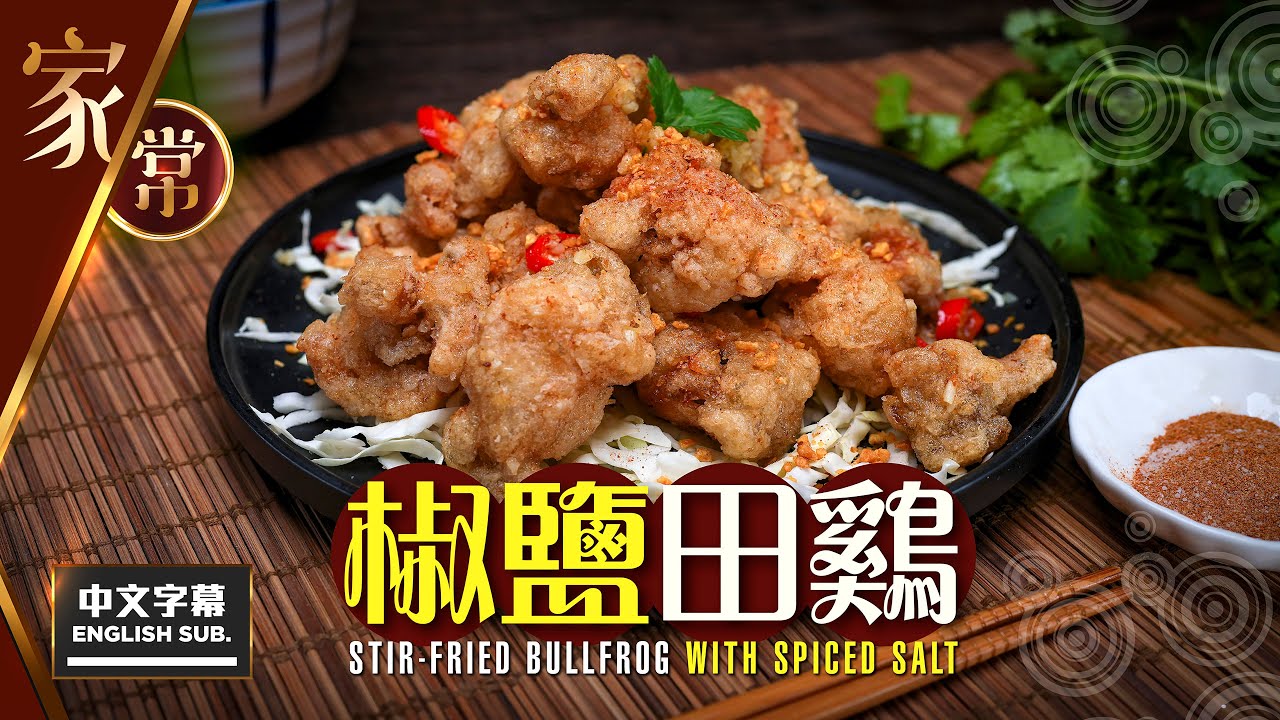 麻煩哥】😈 椒鹽田雞Deep fried Bullfrogs with Spiced Salt | 😋大排檔美食自已做 /簡易椒鹽粉制作 ...