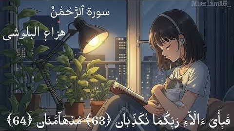 سورة الرحمن تلاوة خاشعة بصوت هزاع البلوشي ارح قلبك وسمعك راحة نفسية 