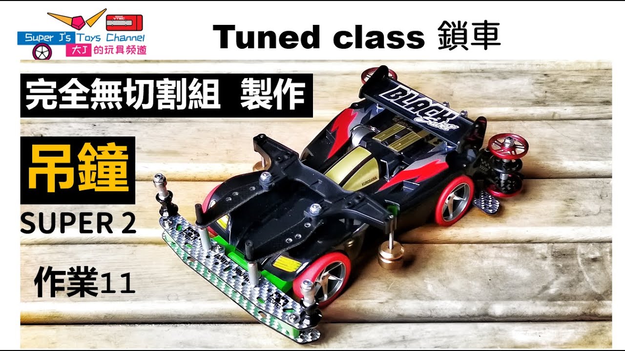大J 无切割【吊钟锁车】Black Saber S2 Tuned Class 迷你四驱车 作业11