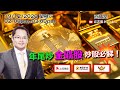 盧志明 Ken Lo | 直播室 | 年尾炒金礦股 炒股必睇！| 20201219