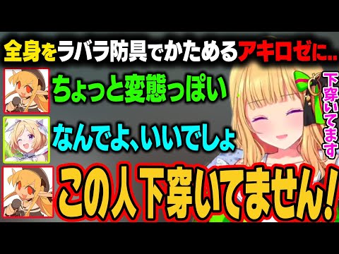 【モンハンワイルズ】全身をラバラ装備にしてフレアに見せびらかすアキロゼ。変態呼ばわりされてしまうw【アキ・ローゼンタール/不知火フレア/雪花ラミィ/尾丸ポルカ/ホロライブ切り抜き】