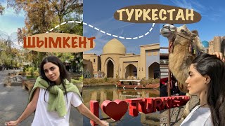 ВЛОГ 23// поездка в Шымкент и Туркестан