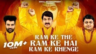 Ram Ke The Ram Ke Han Ram Ke Rahenge | Manoj Tiwari | Amit D | Sheetal | Ram Mandir Bhajan 2024