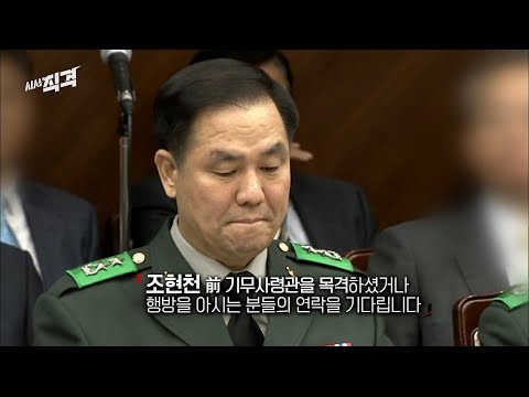 조현천을 찾습니다 | #시사직격 KBS 방송