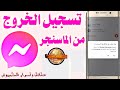 كيفية تسجيل الخروج من الماسنجر Messengerو كيفة إزالة حساب سبقت لك إضافته إلى الماسنجر Messenger