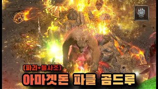 디아블로2 레저렉션 [세팅] '불소스'를 추가 해봅시다, 파괴를 활용한 파클 곰드루