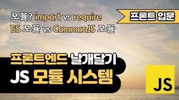 자바스크립트 모듈 시스템 | ES 모듈 | CommonJS 모듈 | 프론트엔드 날개달기