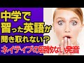 【英会話リスニング】日本人には聞き取れない？ガチネイティブの中学英語15フレーズ聞き取れる？