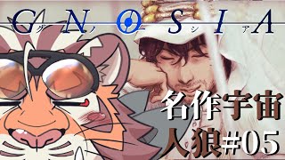 記憶を引き継ぐ宇宙人狼グノーシア #05 250317【#gnosia 】【#宇宙人狼】【#太鼓腹琥珀主】
