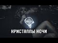 BRATVA - КРИСТАЛЛЫ НОЧИ (Russian Gangster Trap House)