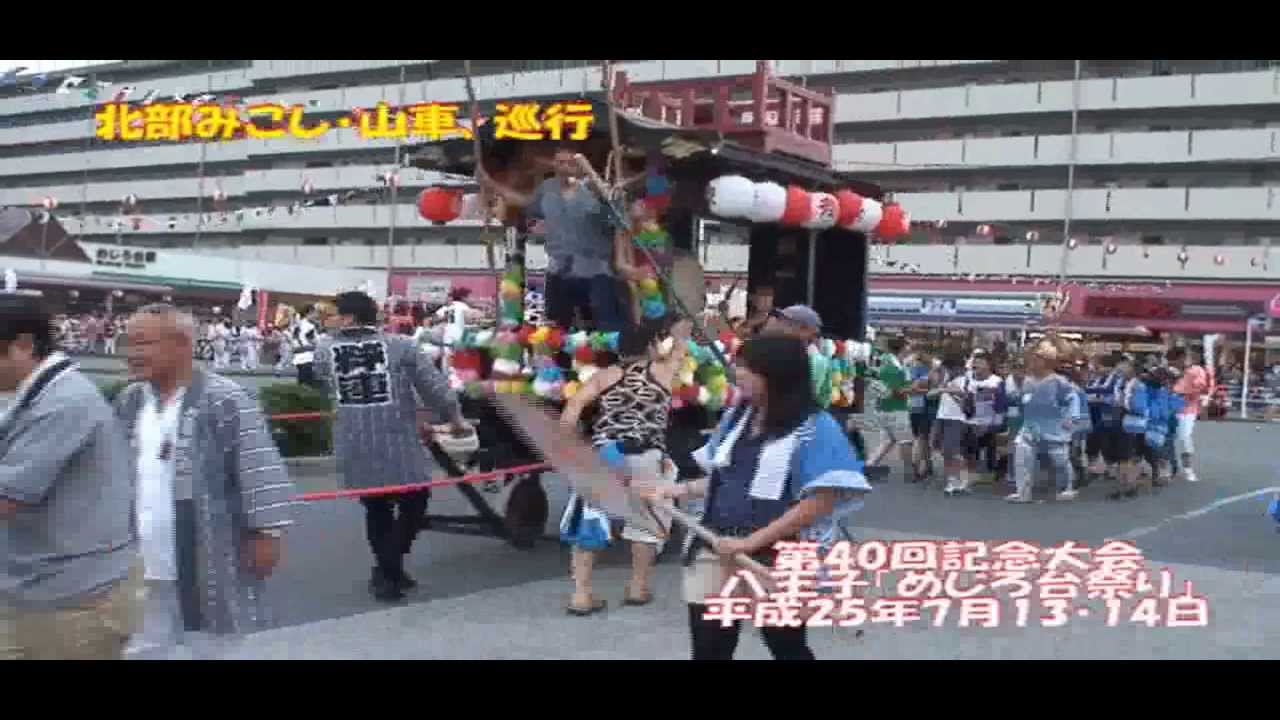 八王子 めじろ台 祭り