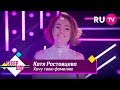 Катя Ростовцева — Хочу твою фамилию