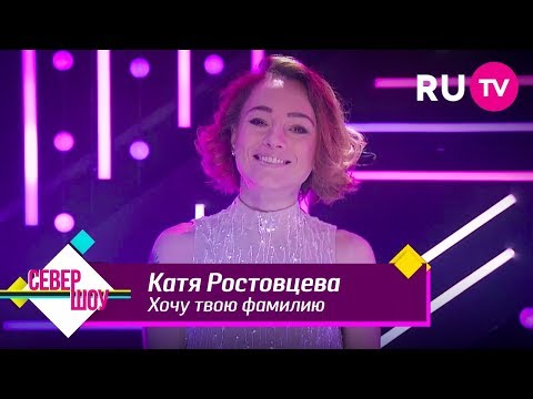 Катя Ростовцева — Хочу твою фамилию