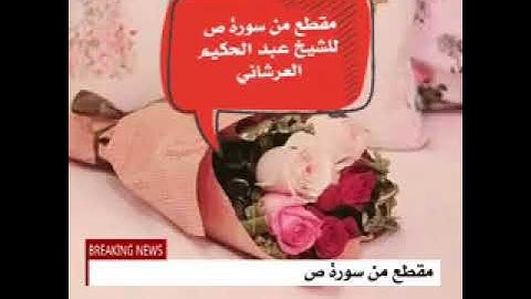 قراءة في غاية الجمال من سورة ص للشيخ عبد الحكيم العرشاني