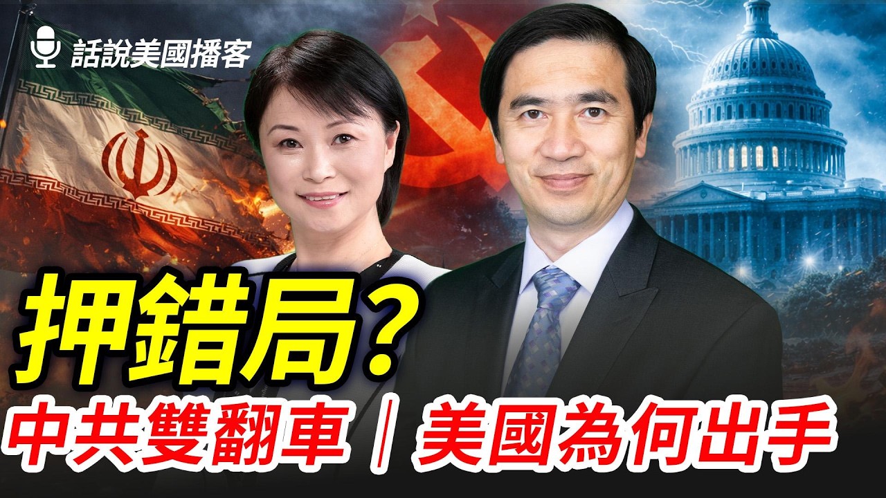 伊朗戰火升級：美國出手的戰略必要性，中共押錯寶？專家失準？國會為何提「谷愛凌法案」？｜話說美國播客｜#辛恬面對面｜03.03.2026