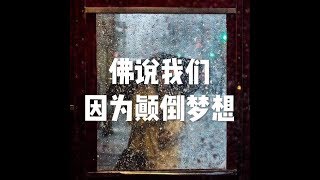201712 佛说我们因为颠倒梦想22883