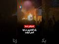 یک کلانتری در ازنا آتش گرفت
