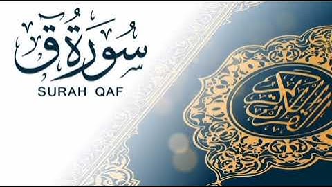 سورة ق برواية خلاد عن حمزة بجميع الاوجه  للقارئ ابي عمرو