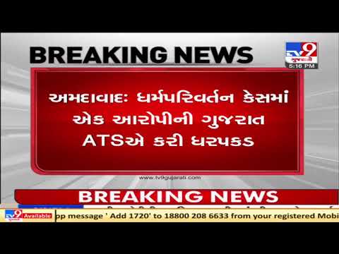 Gujarat ATS nabs 1 in forced religious conversion case from Ahmedabad | TV9News