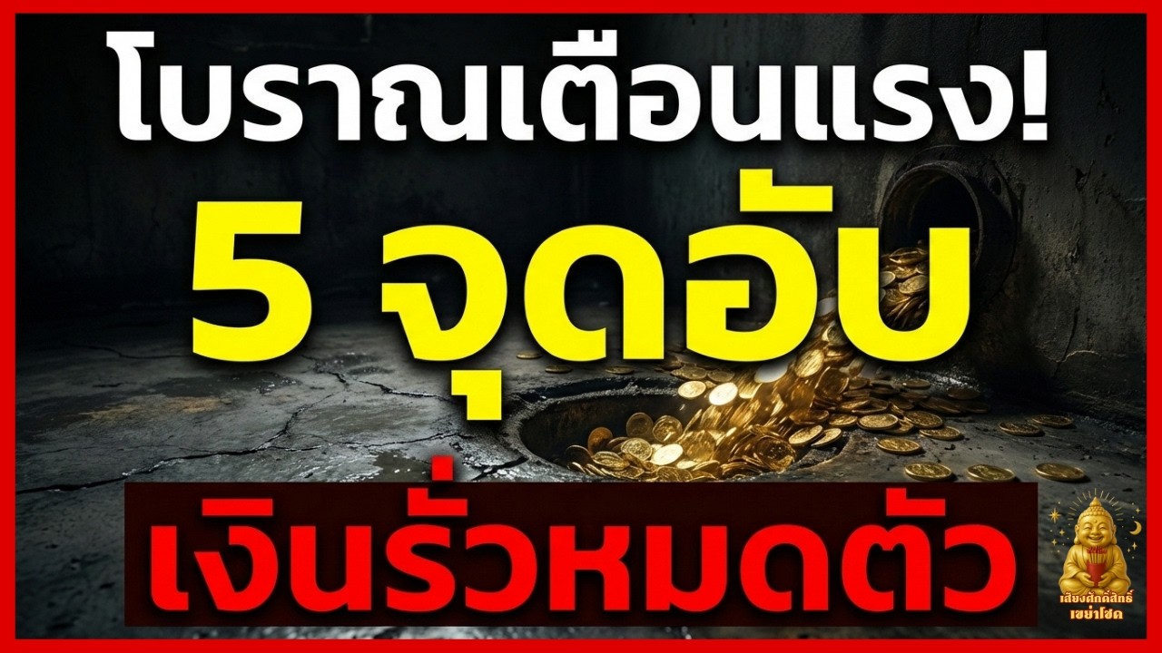 5 จุดอับในบ้านที่ขวางทางรวย! รีบเคลียร์ด่วนก่อนเงินรั่วไม่รู้ตัว (ตามตำราโบราณ)