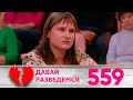 Давай разведемся | Выпуск 559