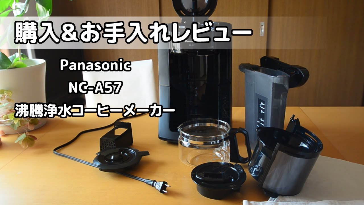 Panasonic パナソニック 沸騰浄水コーヒーメーカー ブラック NCA57