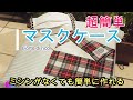 超簡単マスクケース（マスクポーチ）手縫いでOK！折って２ケ所縫うだけ