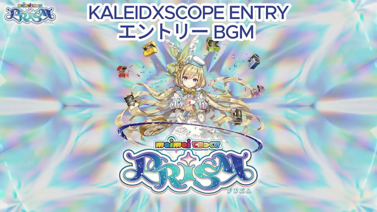 maimai でらっくす PRiSM & PRiSM PLUS】KALEIDXSCOPE Entry