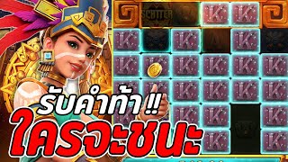 สล็อตPG : Treasures of Aztec | สล็อตสาวถ้ำ | รับคำท้า | สล็อตทุนน้อย !!